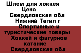 Шлем для хоккея CCM › Цена ­ 3 500 - Свердловская обл., Нижний Тагил г. Спортивные и туристические товары » Хоккей и фигурное катание   . Свердловская обл.,Нижний Тагил г.